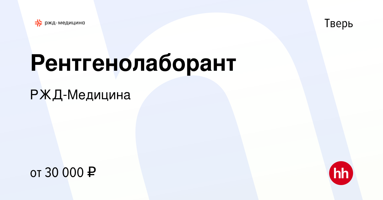 Вакансия Рентгенолаборант в Твери, работа в компании РЖД-Медицина (вакансия  в архиве c 26 апреля 2023)