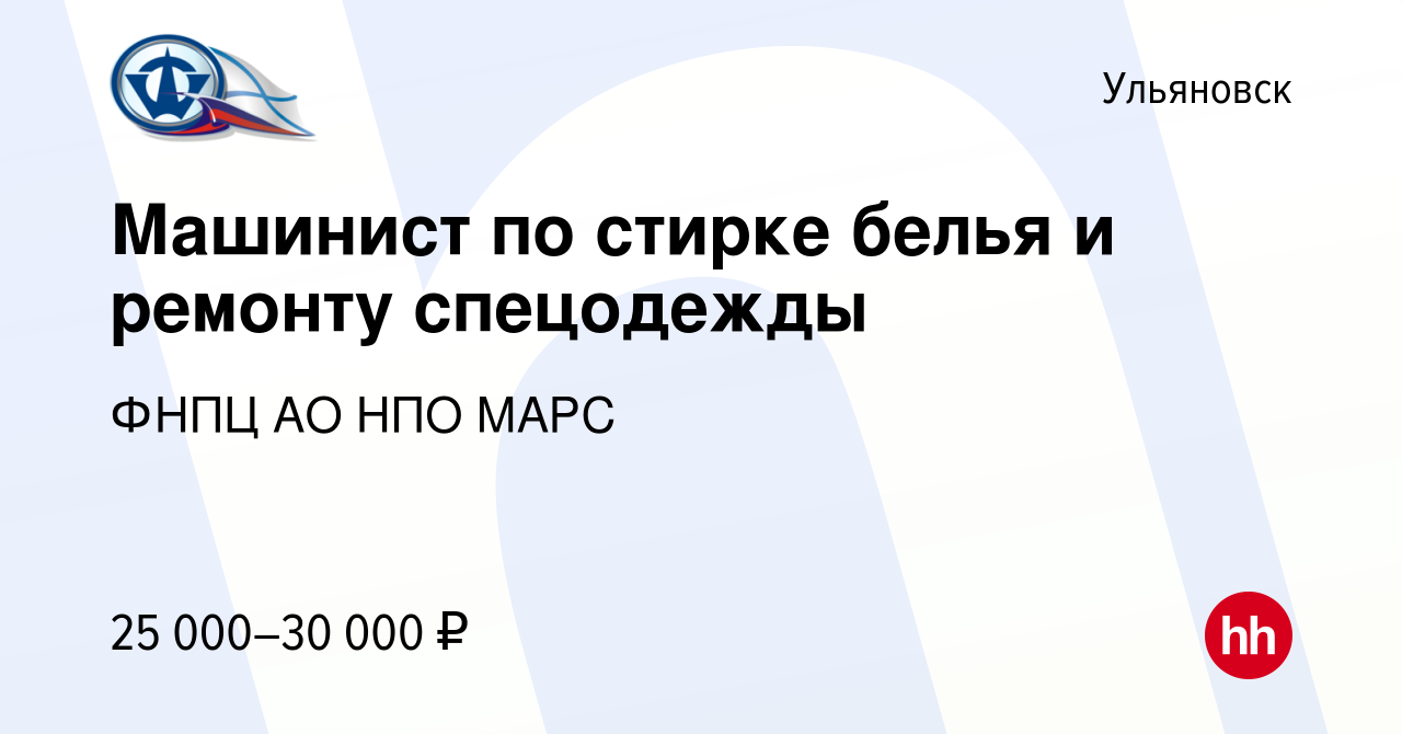 Вакансия Машинист по стирке белья и ремонту спецодежды в Ульяновске, работа  в компании ФНПЦ АО НПО МАРС (вакансия в архиве c 7 июля 2023)