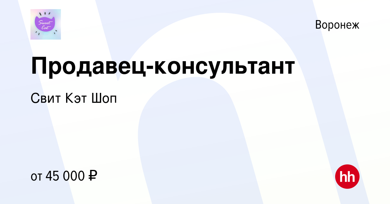 Вакансия Продавец-консультант в Воронеже, работа в компании Свит Кэт Шоп  (вакансия в архиве c 26 апреля 2023)