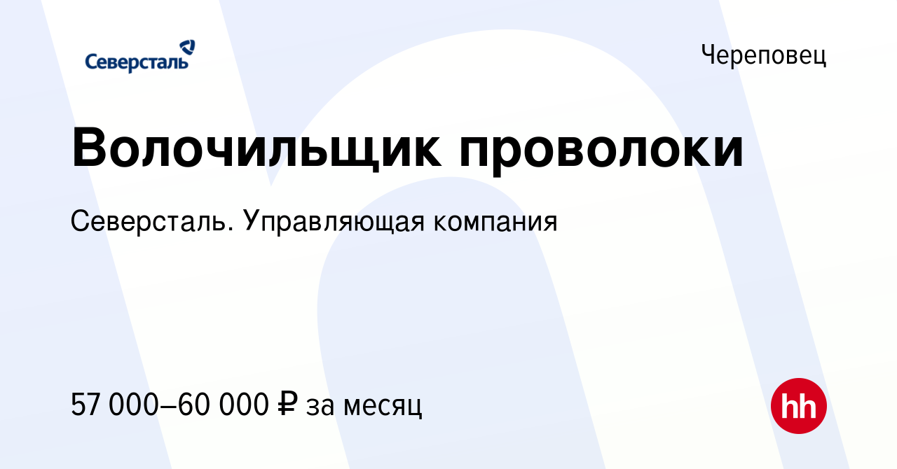 Вакансия Волочильщик проволоки в Череповце, работа в компании Северсталь.  Управляющая компания (вакансия в архиве c 6 апреля 2023)