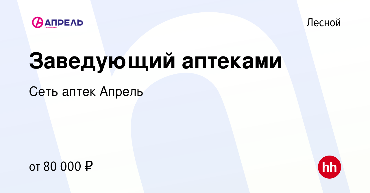 Вакансия Заведующий аптеками в Лесном, работа в компании Сеть аптек Апрель  (вакансия в архиве c 18 августа 2023)