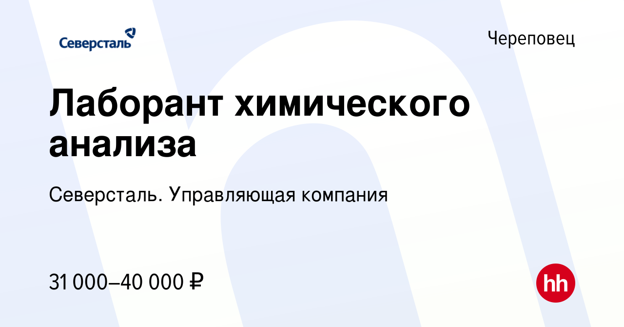 Вакансия Лаборант химического анализа в Череповце, работа в компании  Северсталь. Управляющая компания (вакансия в архиве c 20 апреля 2023)