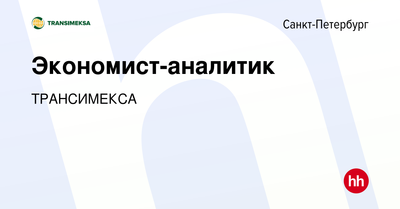 Вакансия Экономист-аналитик в Санкт-Петербурге, работа в компании  ТРАНСИМЕКСА (вакансия в архиве c 21 апреля 2023)