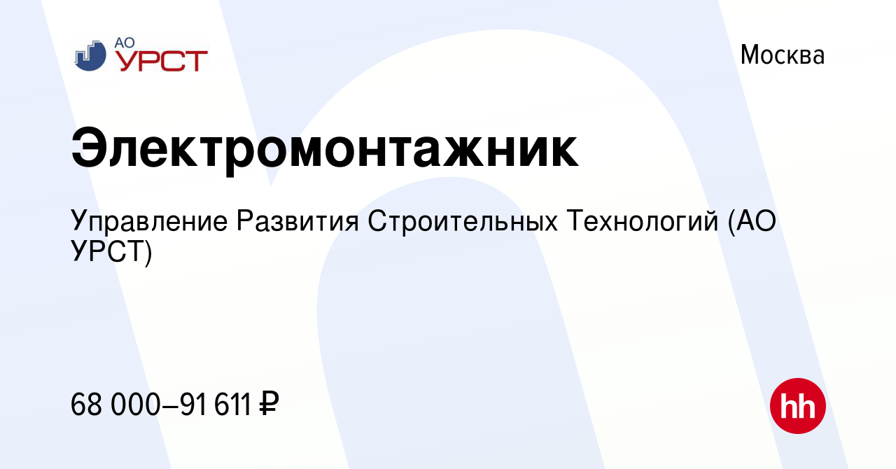 Вакансия Электромонтажник в Москве, работа в компании Управление Развития  Строительных Технологий (АО УРСТ) (вакансия в архиве c 2 июня 2023)