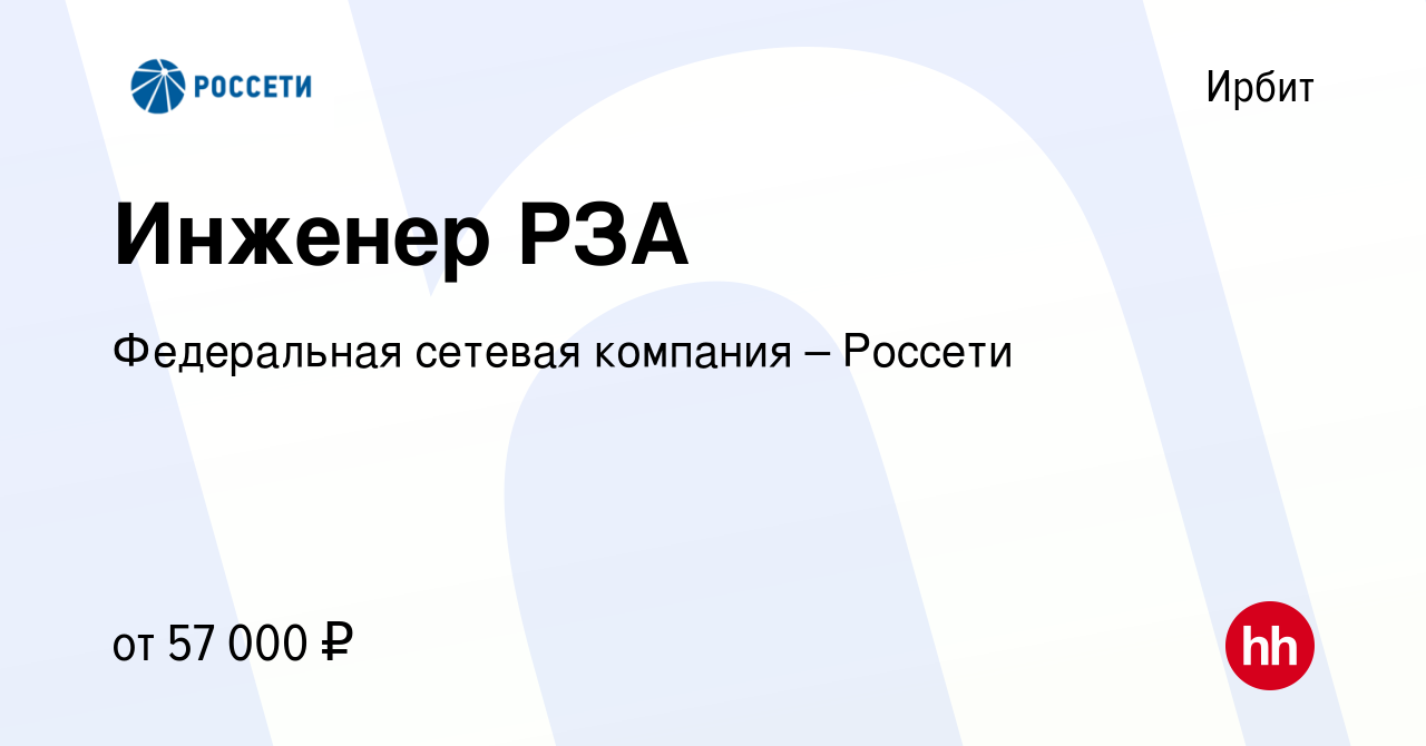 Вакансия Инженер РЗА в Ирбите, работа в компании Федеральная сетевая  компания – Россети (вакансия в архиве c 22 июля 2023)