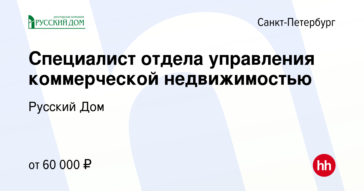 Вакансия Специалист отдела управления коммерческой недвижимостью в Санкт- Петербурге, работа в компании Русский Дом (вакансия в архиве c 26 апреля  2023)