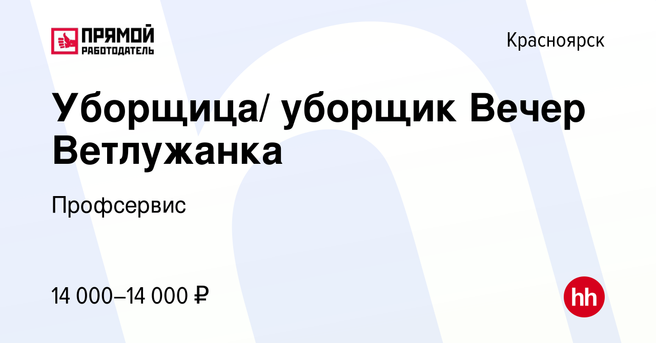 Вакансия Уборщица/ уборщик Вечер Ветлужанка в Красноярске, работа в  компании Профсервис (вакансия в архиве c 18 декабря 2023)