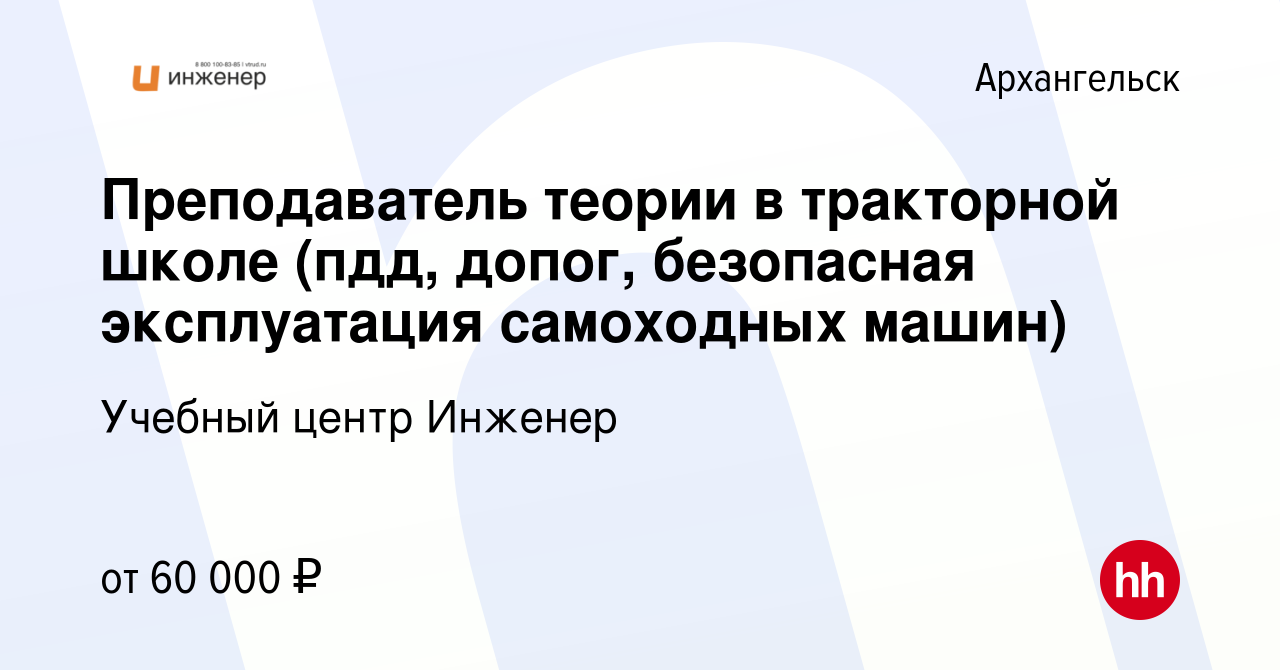 Вакансия Преподаватель теории в тракторной школе (пдд, допог, безопасная  эксплуатация самоходных машин) в Архангельске, работа в компании Учебный  центр Инженер (вакансия в архиве c 26 апреля 2023)