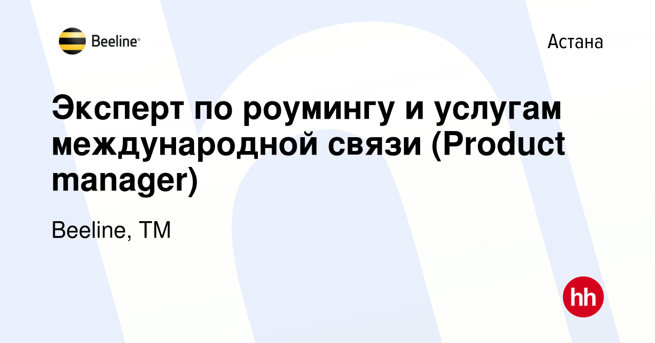 Вакансия Эксперт по роумингу и услугам международной связи (Product  manager) в Астане, работа в компании Beeline, ТМ (вакансия в архиве c 26  апреля 2023)