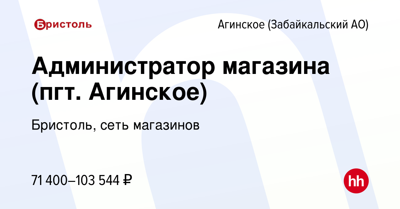 Вакансия Администратор магазина (пгт. Агинское) в Агинском, работа в  компании Бристоль, сеть магазинов (вакансия в архиве c 1 июня 2023)