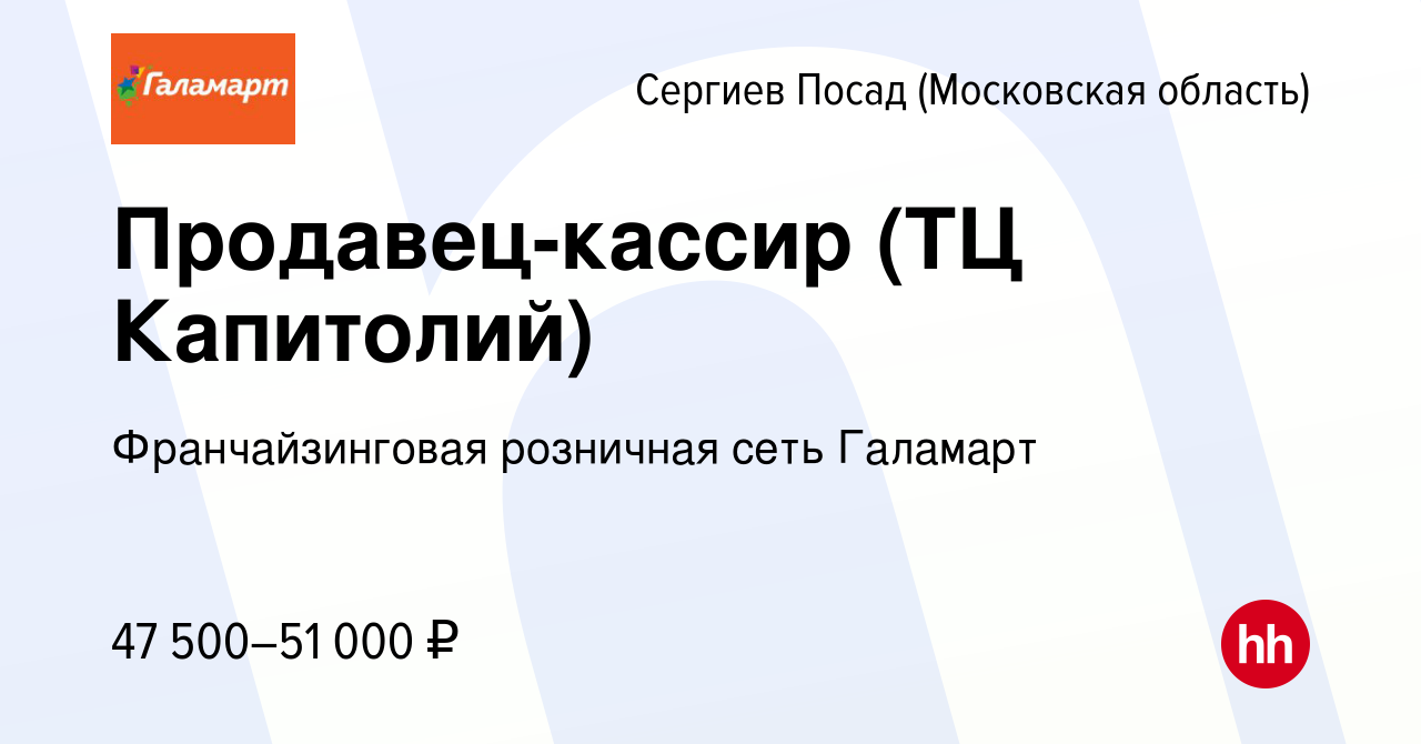 Вакансия Продавец-кассир (ТЦ Капитолий) в Сергиев Посаде, работа в компании  Франчайзинговая розничная сеть Галамарт (вакансия в архиве c 6 октября 2023)