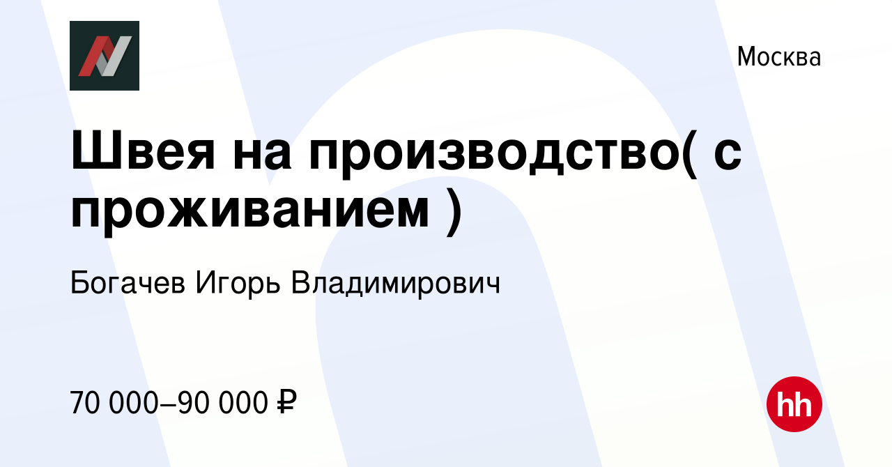 Вакансия Швея на производство( с проживанием ) в Москве, работа в компании  Богачев Игорь Владимирович (вакансия в архиве c 26 апреля 2023)