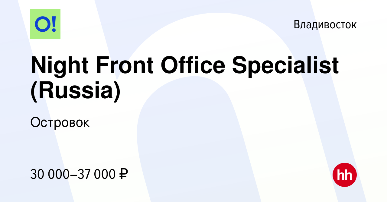 Вакансия Night Front Office Specialist (Russia) во Владивостоке, работа в  компании Островок (вакансия в архиве c 2 мая 2023)