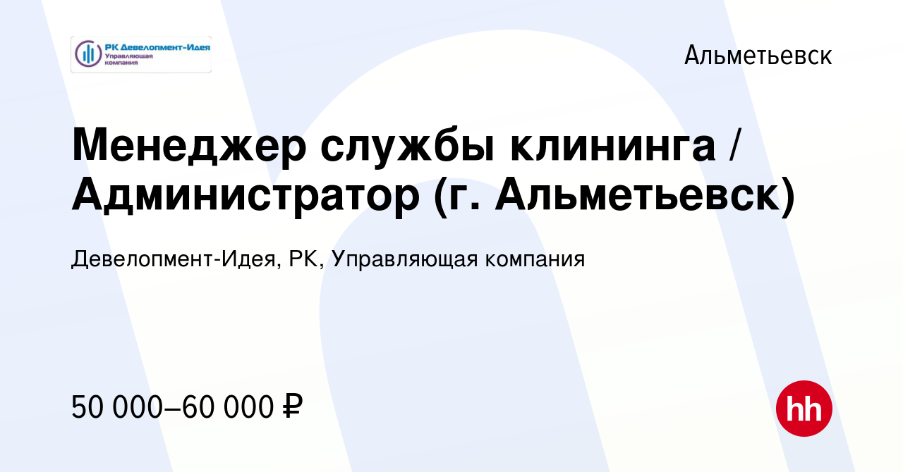 Вакансия Менеджер службы клининга / Администратор (г. Альметьевск) в  Альметьевске, работа в компании Девелопмент-Идея, РК, Управляющая компания  (вакансия в архиве c 3 апреля 2023)