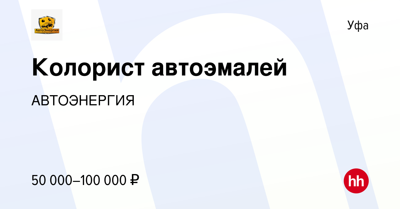 Вакансия Колорист автоэмалей в Уфе, работа в компании АВТОЭНЕРГИЯ (вакансия  в архиве c 26 апреля 2023)