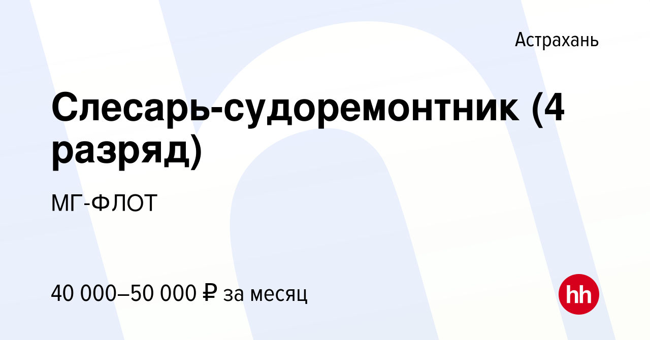 Вакансия Слесарь-судоремонтник (4 разряд) в Астрахани, работа в компании МГ- ФЛОТ (вакансия в архиве c 26 апреля 2023)