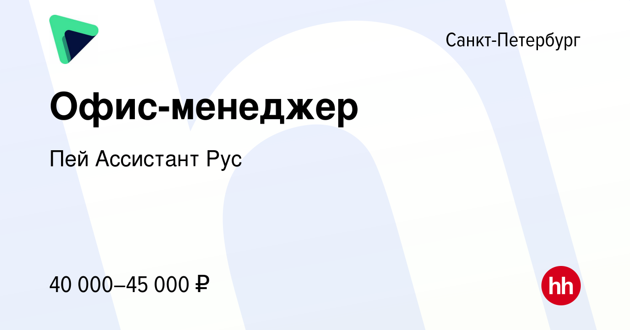 Вакансия Офис-менеджер в Санкт-Петербурге, работа в компании Пей Ассистант  Рус (вакансия в архиве c 14 апреля 2023)