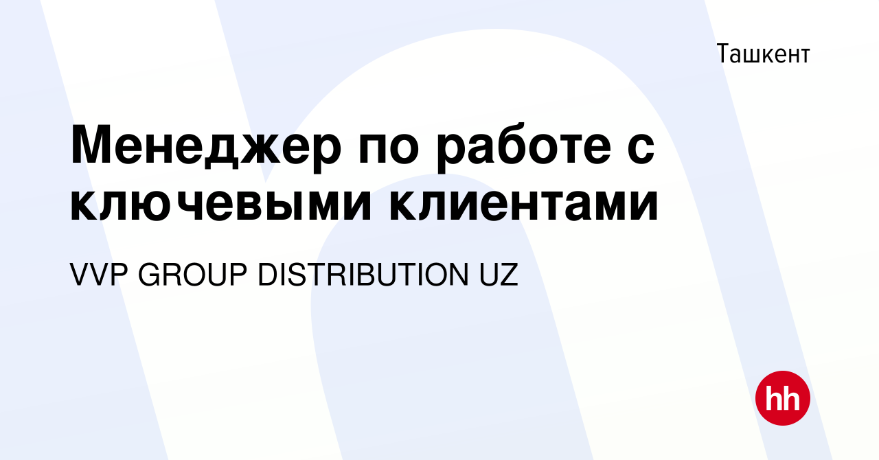 Вакансия Менеджер по работе с ключевыми клиентами в Ташкенте, работа в  компании VVP GROUP DISTRIBUTION UZ (вакансия в архиве c 26 апреля 2023)