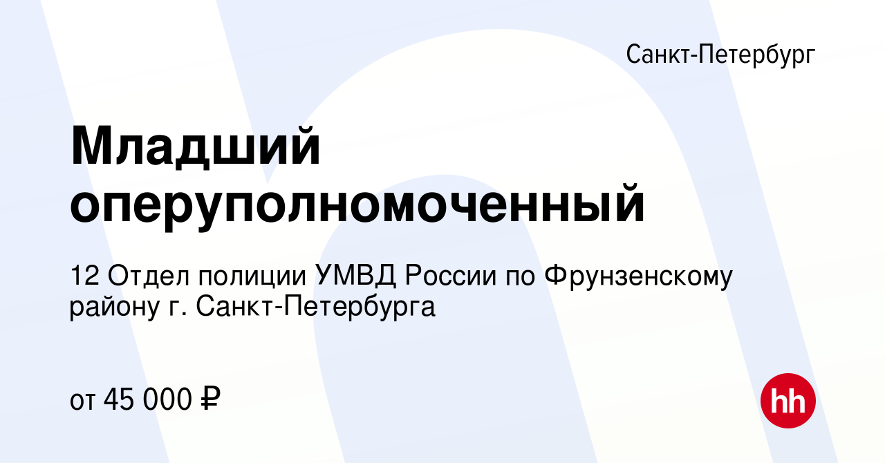 Вакансия Младший оперуполномоченный в Санкт-Петербурге, работа в компании  12 Отдел полиции УМВД России по Фрунзенскому району г. Санкт-Петербурга  (вакансия в архиве c 26 апреля 2023)