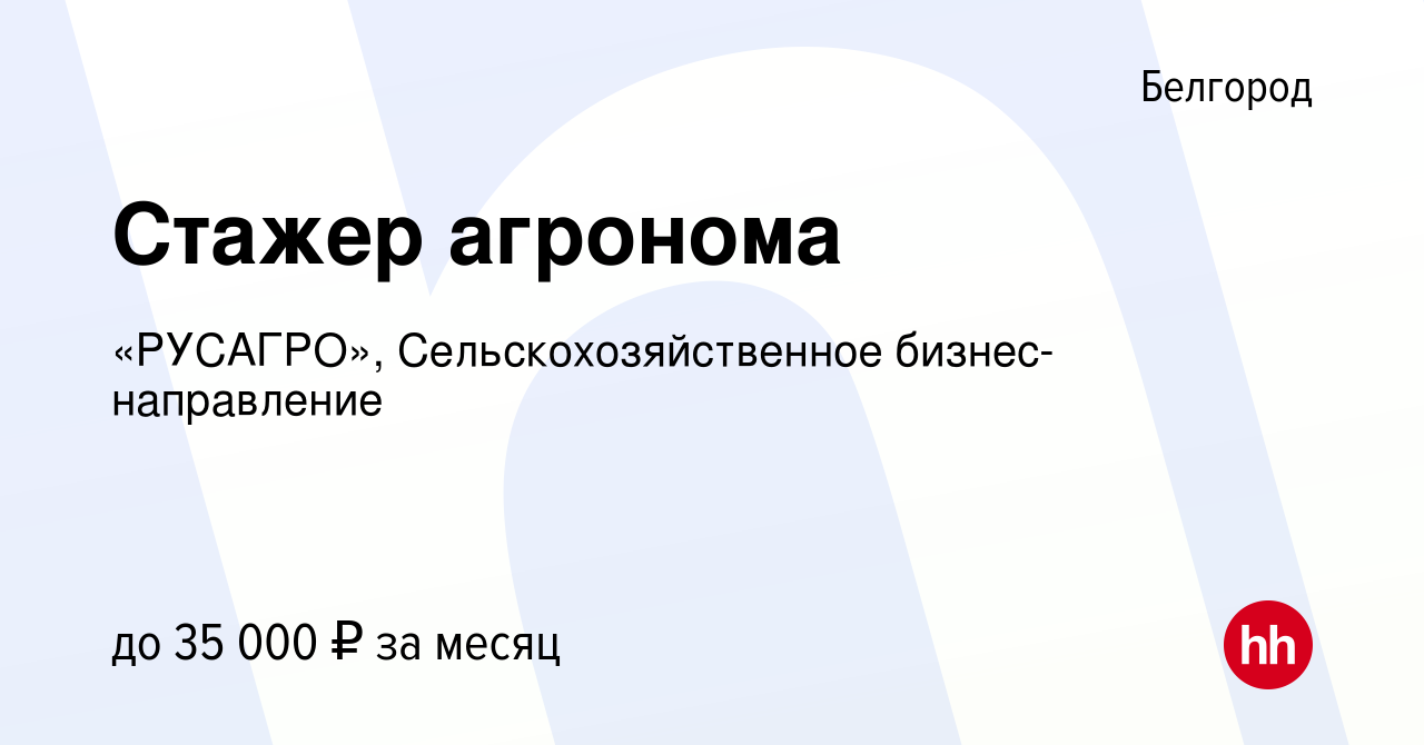 Вакансия Стажер агронома в Белгороде, работа в компании «РУСАГРО»,  Сельскохозяйственное бизнес-направление (вакансия в архиве c 26 апреля 2023)