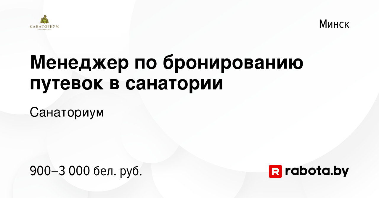 Вакансия Менеджер по бронированию путевок в санатории в Минске, работа в  компании Санаториум (вакансия в архиве c 26 апреля 2023)