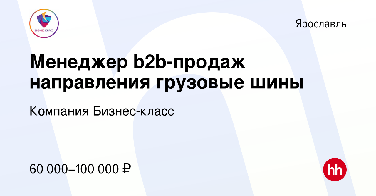 Вакансия Менеджер b2b-продаж направления грузовые шины в Ярославле, работа  в компании Компания Бизнес-класс (вакансия в архиве c 17 мая 2023)