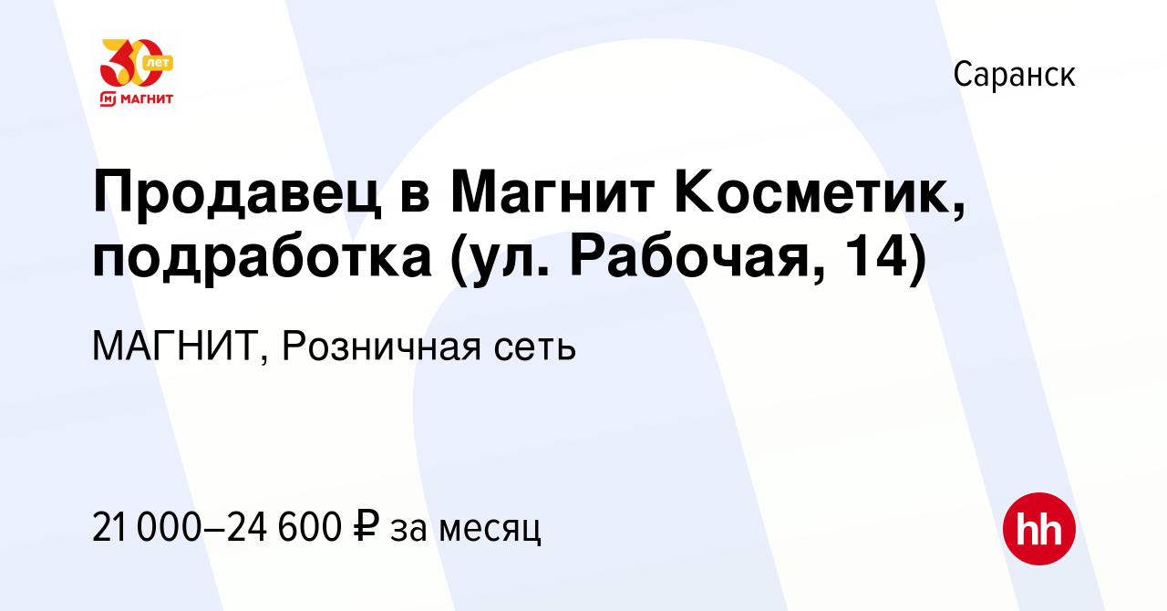 Вакансия Продавец в Магнит Косметик, подработка (ул. Рабочая, 14) в Саранске,  работа в компании МАГНИТ, Розничная сеть (вакансия в архиве c 21 июня 2023)