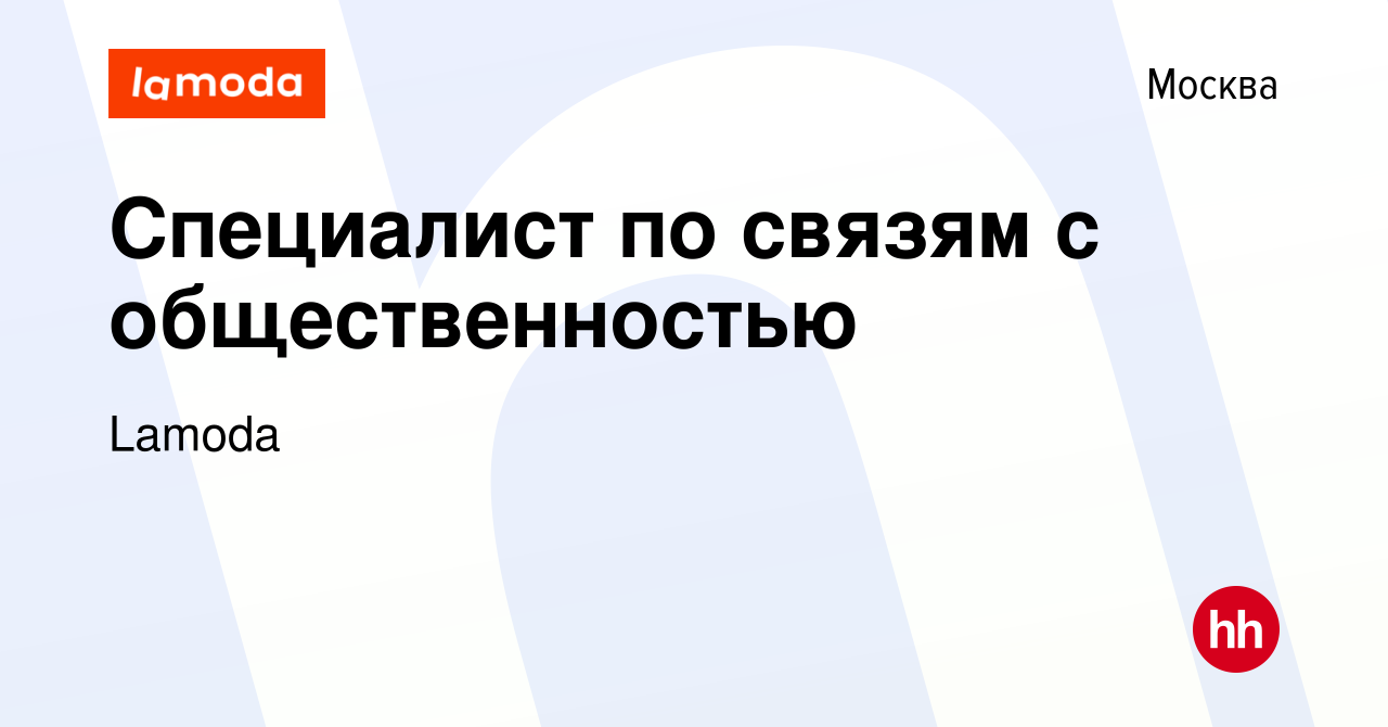 Вакансия Специалист по связям с общественностью в Москве, работа в компании  Lamoda (вакансия в архиве c 24 апреля 2023)