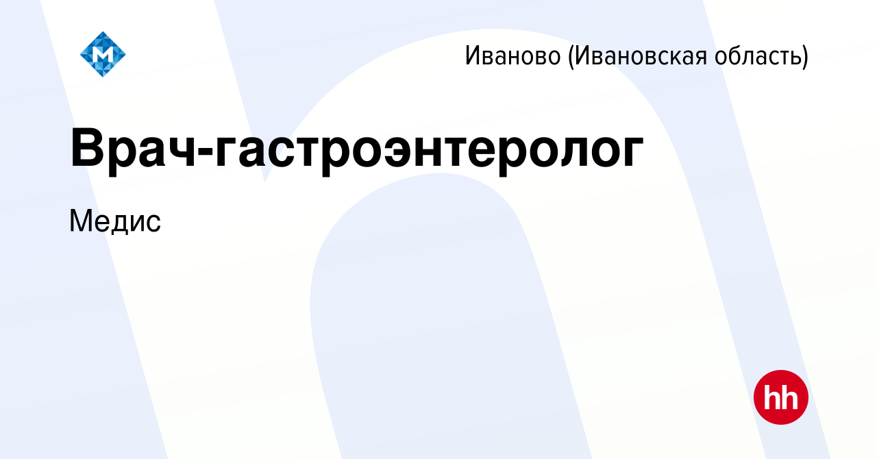 Вакансия Врач-гастроэнтеролог в Иваново, работа в компании Медис