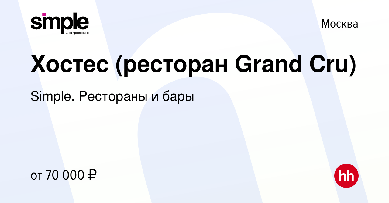 Вакансия Хостес (ресторан Grand Cru) в Москве, работа в компании Simple.  Рестораны и бары (вакансия в архиве c 17 мая 2023)