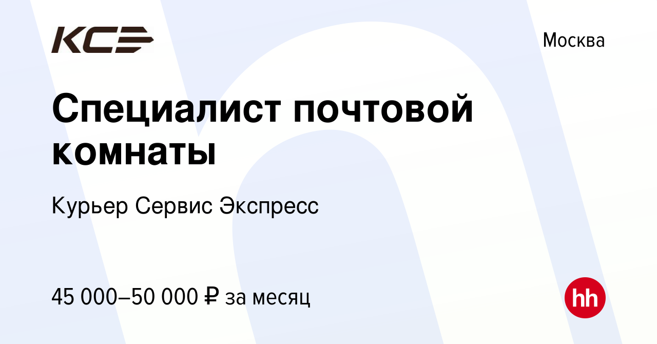 Вакансия Специалист почтовой комнаты в Москве, работа в компании Курьер  Сервис Экспресс (вакансия в архиве c 13 апреля 2023)