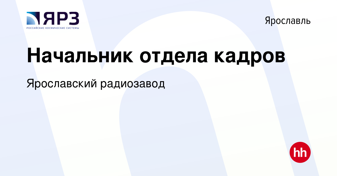 Вакансия Начальник отдела кадров в Ярославле, работа в компании Ярославский  радиозавод (вакансия в архиве c 10 апреля 2023)