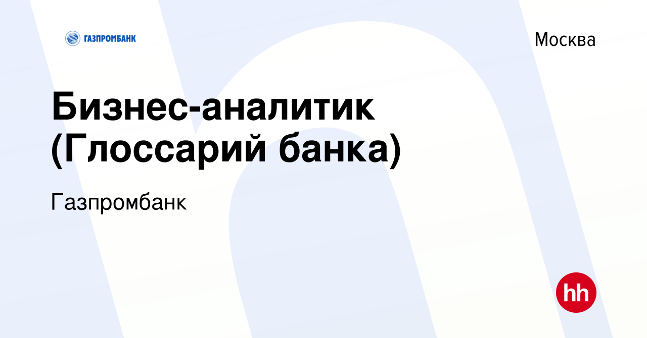 Вакансия Бизнес-аналитик (Глоссарий банка) в Москве, работа в компании  Газпромбанк (вакансия в архиве c 27 декабря 2023)