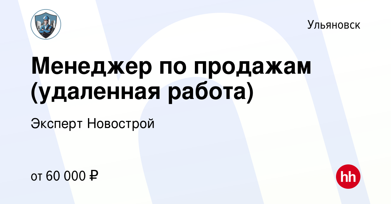 Вакансия Менеджер по продажам (удаленная работа) в Ульяновске, работа в  компании Эксперт Новострой (вакансия в архиве c 26 апреля 2023)