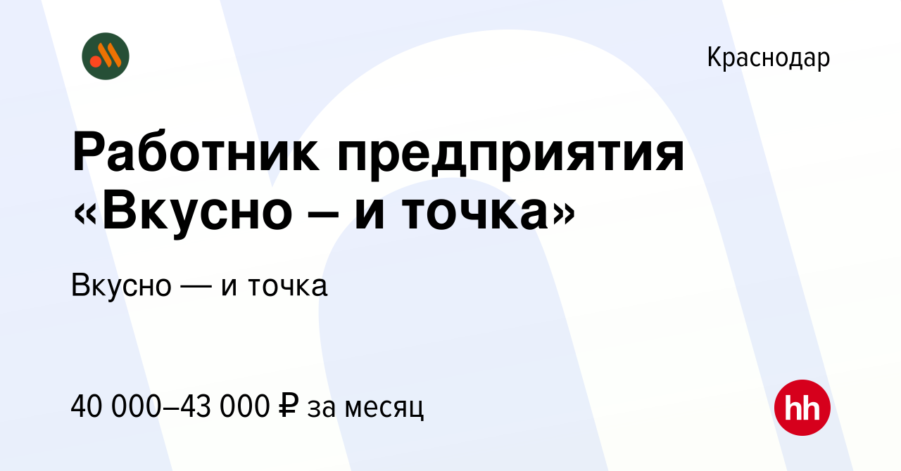 Вакансия Работник предприятия «Вкусно – и точка» в Краснодаре, работа в  компании Вкусно — и точка (вакансия в архиве c 26 мая 2023)