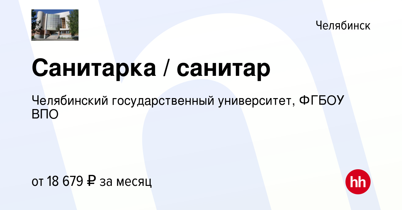 Вакансия Санитарка / санитар в Челябинске, работа в компании Челябинский  государственный университет, ФГБОУ ВПО (вакансия в архиве c 13 августа 2023)