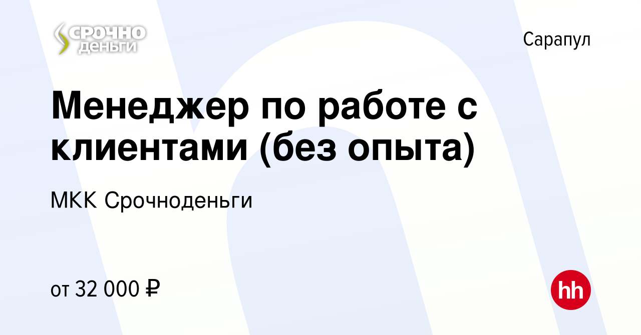 Вакансия Менеджер по работе с клиентами (без опыта) в Сарапуле, работа в  компании МКК Срочноденьги (вакансия в архиве c 10 августа 2023)