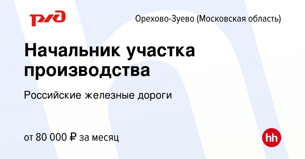 Вакансия Начальник участка производства в Орехово-Зуево, работа в компании  Российские железные дороги (вакансия в архиве c 19 апреля 2023)