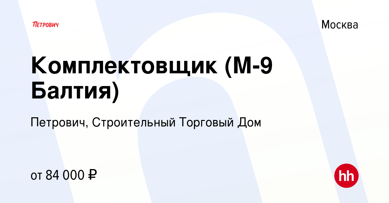 Вакансия Комплектовщик (М-9 Балтия) в Москве, работа в компании Петрович,  Строительный Торговый Дом (вакансия в архиве c 28 декабря 2023)