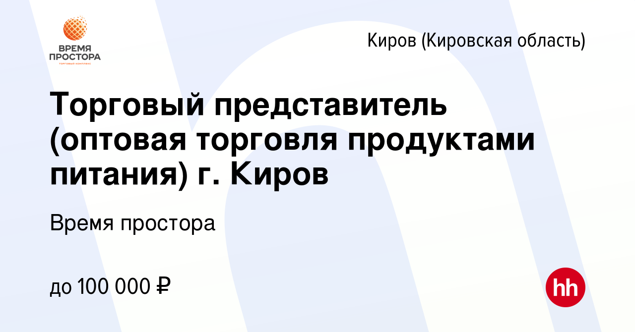 Вакансия Торговый представитель (оптовая торговля продуктами питания) г.  Киров в Кирове (Кировская область), работа в компании Время простора