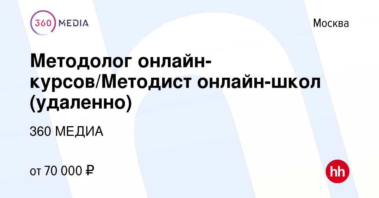 Вакансия Методолог онлайн-курсов/Методист онлайн-школ (удаленно) в Москве,  работа в компании 360 МЕДИА (вакансия в архиве c 26 апреля 2023)