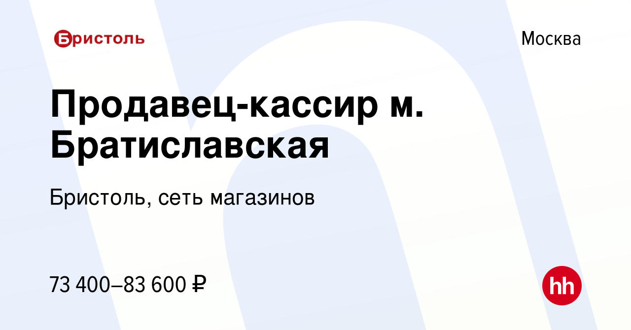 Вакансия Продавец-кассир м. Братиславская в Москве, работа в компании  Бристоль, сеть магазинов (вакансия в архиве c 10 января 2024)