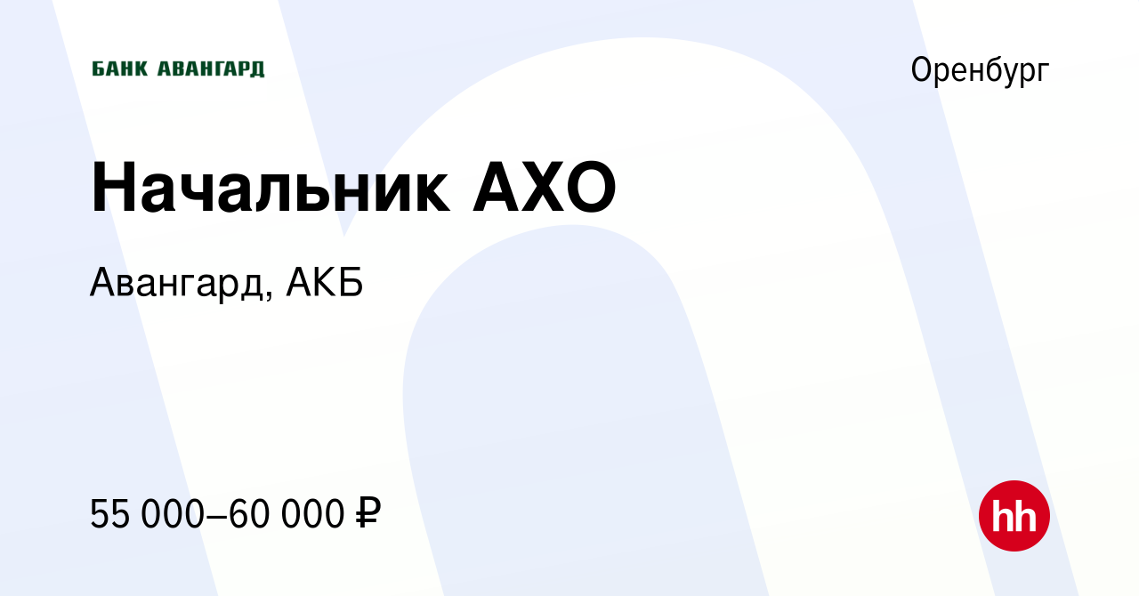 Вакансия Начальник АХО в Оренбурге, работа в компании Авангард, АКБ  (вакансия в архиве c 14 апреля 2023)