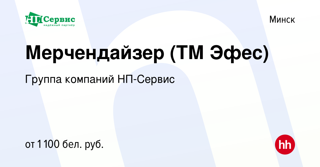 Вакансия Мерчендайзер (ТМ Эфес) в Минске, работа в компании Группа компаний  НП-Сервис (вакансия в архиве c 5 августа 2023)