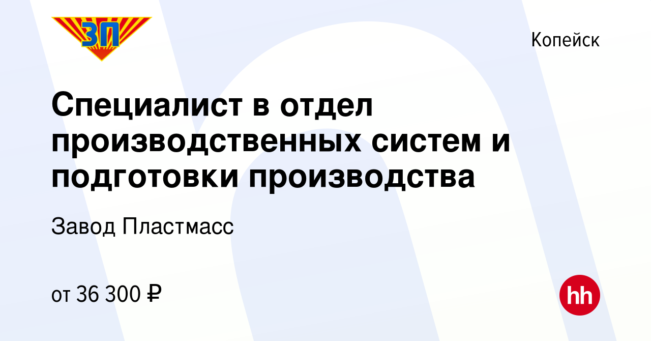 Вакансия Специалист в отдел производственных систем и подготовки  производства в Копейске, работа в компании Завод Пластмасс (вакансия в  архиве c 20 мая 2024)