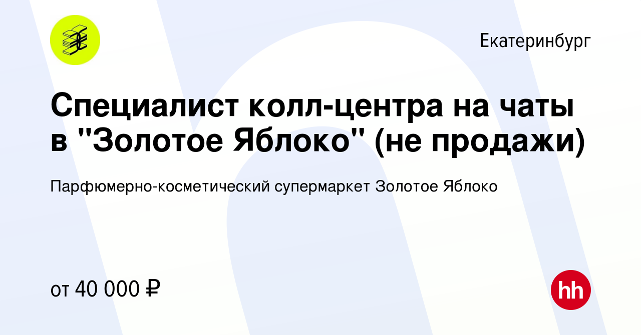 Вакансия Специалист колл-центра на чаты в 