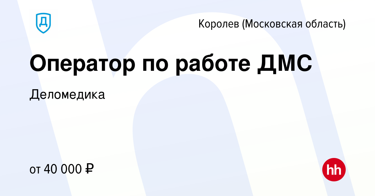 Вакансия Оператор по работе ДМС в Королеве, работа в компании Деломедика  (вакансия в архиве c 28 июня 2023)