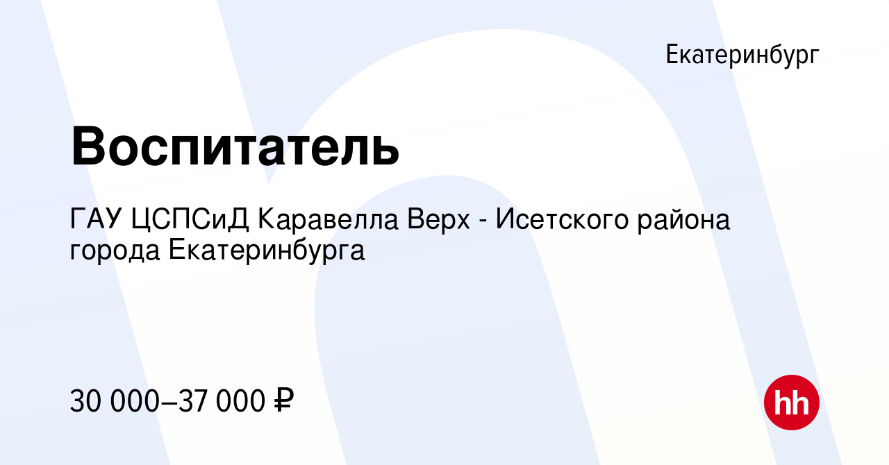 Вакансия Воспитатель в Екатеринбурге, работа в компании ГАУ ЦСПСиД Каравелла  Верх - Исетского района города Екатеринбурга (вакансия в архиве c 20 мая  2023)