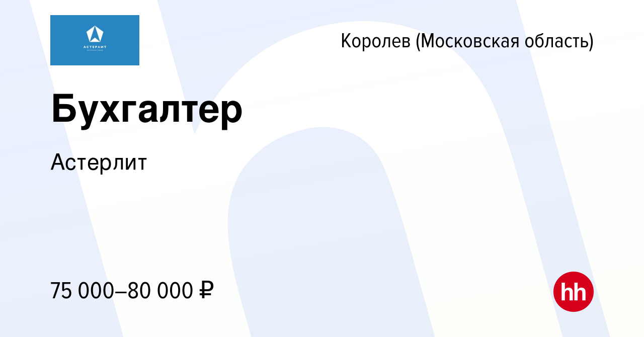 Вакансия Бухгалтер в Королеве, работа в компании Астерлит (вакансия в  архиве c 26 апреля 2023)