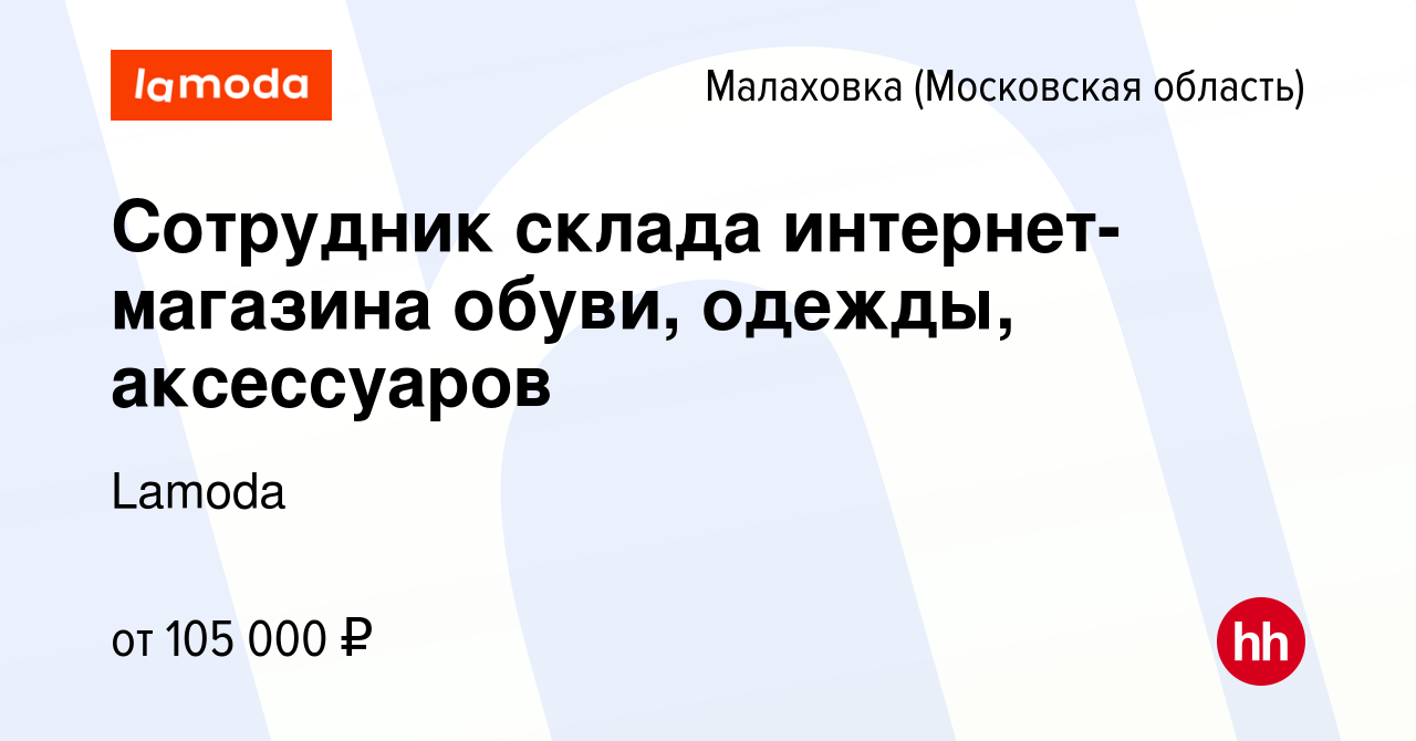 Вакансия Сотрудник склада интернет-магазина обуви, одежды, аксессуаров в  Малаховке (Московская область), работа в компании Lamoda (вакансия в архиве  c 20 февраля 2024)